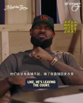 老詹：我輸球提前離場(chǎng)他們說(shuō)我輸不起，贏球提前離場(chǎng)又說(shuō)我沒(méi)運(yùn)動(dòng)精神