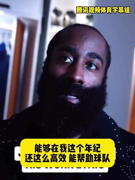 哈登此前：在我這個年紀還能如此高效幫助球隊，我付出很大的努力