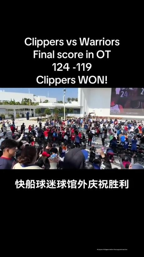 都很興奮??！快船球迷在球館外面看著大屏幕慶祝球隊拿下勇士