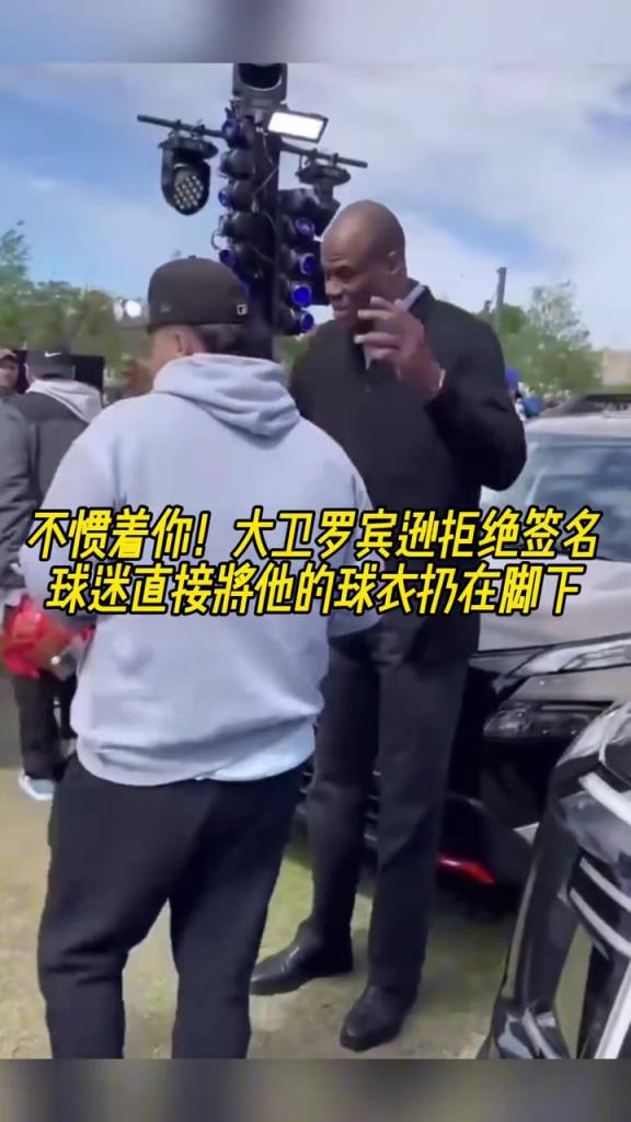 不慣著你！大衛(wèi)羅賓遜拒絕簽名，球迷直接將他的球衣扔在腳下