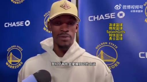 巴特勒：大腿依舊很疼但我一定會打附加賽！我們沒問題的！