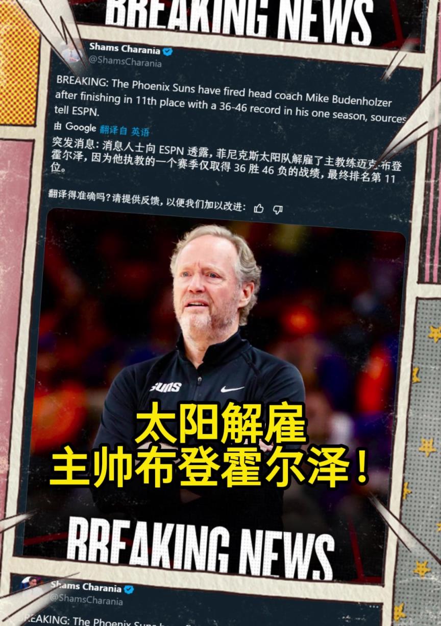 意料之中的突發(fā)？Shams：太陽解雇主帥布登霍爾澤?。。? style=