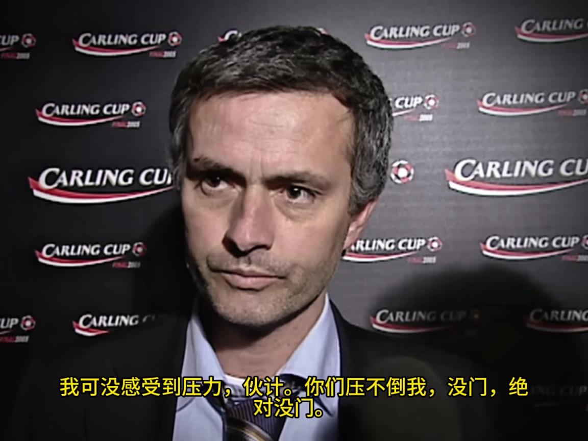 意氣風發(fā)，重溫當年穆里尼奧“狂人”時期“舌戰(zhàn)群儒”名場面